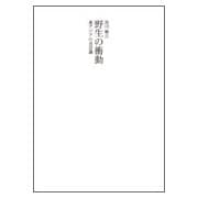 野生の衝動―東アジアの美意識―（（テキスト）） [単行本]