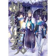 初回限定版 煉獄に笑う 6巻 [コミック]