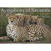 Symphony of Savanna―サバンナ いのちの交響楽 [単行本]