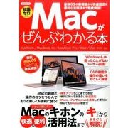 Macがぜんぶわかる本 [ムック・その他]