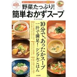 野菜たっぷり！簡単おかずスープ [ムック・その他]
