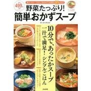 野菜たっぷり！簡単おかずスープ [ムック・その他]