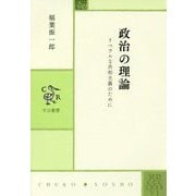 政治の理論―リベラルな共和主義のために(中公叢書) [単行本]