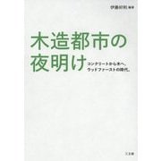 木造都市の夜明け―コンクリートから木へ、ウッドファーストの時代。 [単行本]