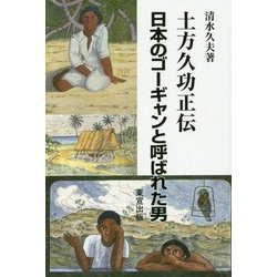 土方久功正伝―日本のゴーギャンと呼ばれた男 [単行本]