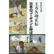 土方久功正伝―日本のゴーギャンと呼ばれた男 [単行本]