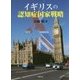 イギリスの認知症国家戦略 [単行本]