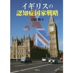 イギリスの認知症国家戦略 [単行本]