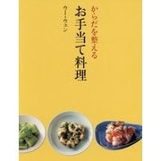 からだを整えるお手当て料理(天然生活ブックス) [単行本]