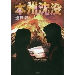 本州沈没 [単行本]