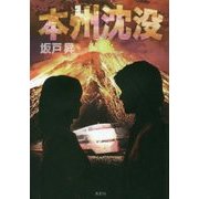 本州沈没 [単行本]