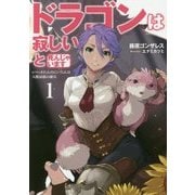 ドラゴンは寂しいと死んじゃいます―レベッカたんのにいたんは人類最強の傭兵〈1〉(アース・スターノベル) [単行本]