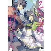 その者。のちに…〈03〉(アース・スターノベル) [単行本]