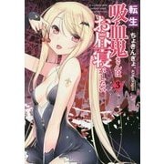 転生吸血鬼さんはお昼寝がしたい〈3〉(アース・スターノベル) [単行本]