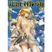 スピリット・マイグレーション〈3〉(アルファライト文庫) [文庫]