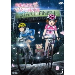 ヨドバシ.com - 南鎌倉高校女子自転車部 VOL.3 [DVD] 通販【全品無料配達】