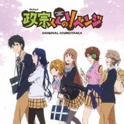 TVアニメ「政宗くんのリベンジ」オリジナルサウンドトラック