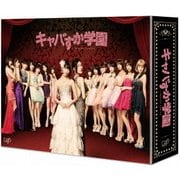 キャバすか学園 Blu-ray BOX