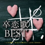 卒恋歌 BEST～この季節、あなたと聞きたいLOVE SONGS～