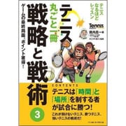 テニスなるほどレッスン テニス丸ごと一冊 戦略と戦術〈3〉(Tennis Magazine extra) [単行本]