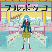 フルボッコ