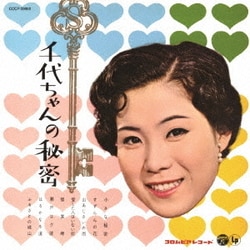 島倉千代子／千代ちゃんの秘密