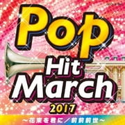 2017 ポップ・ヒット・マーチ ~花束を君に/前前前世~