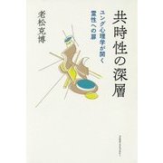 共時性の深層―ユング心理学が開く霊性への扉 [単行本]