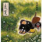 良寛ポストカードブック [単行本]