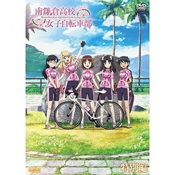 ヨドバシ.com - 南鎌倉高校女子自転車部 特別編 [DVD] 通販【全品無料配達】