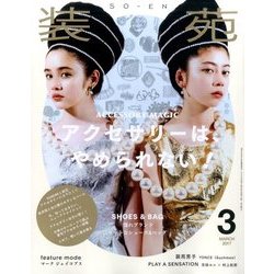 装苑 2017年 03月号 [雑誌]