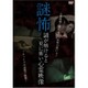 謎怖 謎が解けると更に怖い心霊映像 [DVD]