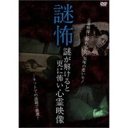 謎怖 謎が解けると更に怖い心霊映像