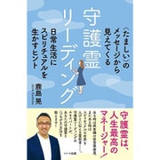 守護霊リーディング [単行本]