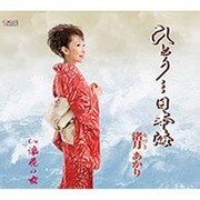 ひとり…日本海/浪花の女