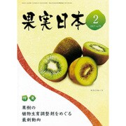 果実日本 2017年 02月号 [雑誌]