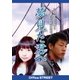 松本陸／夢見た君へ [DVD]