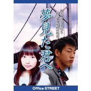 夢見た君へ