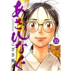 あさひなぐ<２２>(ビッグ コミックス) [コミック]