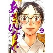 あさひなぐ<２２>(ビッグ コミックス) [コミック]
