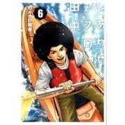 しあわせアフロ田中<６>(ビッグ コミックス) [コミック]