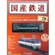 国産鉄道コレクション 2017年 2/8号（78） [雑誌]
