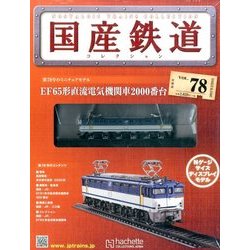 国産鉄道コレクション 2017年 2/8号（78） [雑誌]