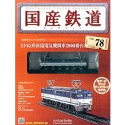 国産鉄道コレクション 2017年 2/8号（78） [雑誌]
