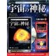 宇宙の神秘 2017年 2/8号 63 [雑誌]