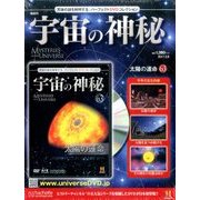 宇宙の神秘 2017年 2/8号 63 [雑誌]