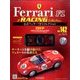 公式フェラーリコレクション 2017年 2/8号（142） [雑誌]
