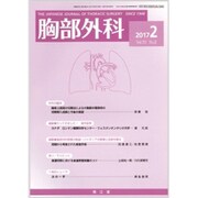 胸部外科 2017年 02月号 [雑誌]