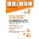 議会と自治体 2017年 02月号 No.226 [雑誌]
