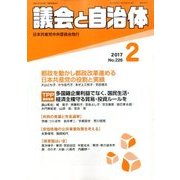 議会と自治体 2017年 02月号 No.226 [雑誌]